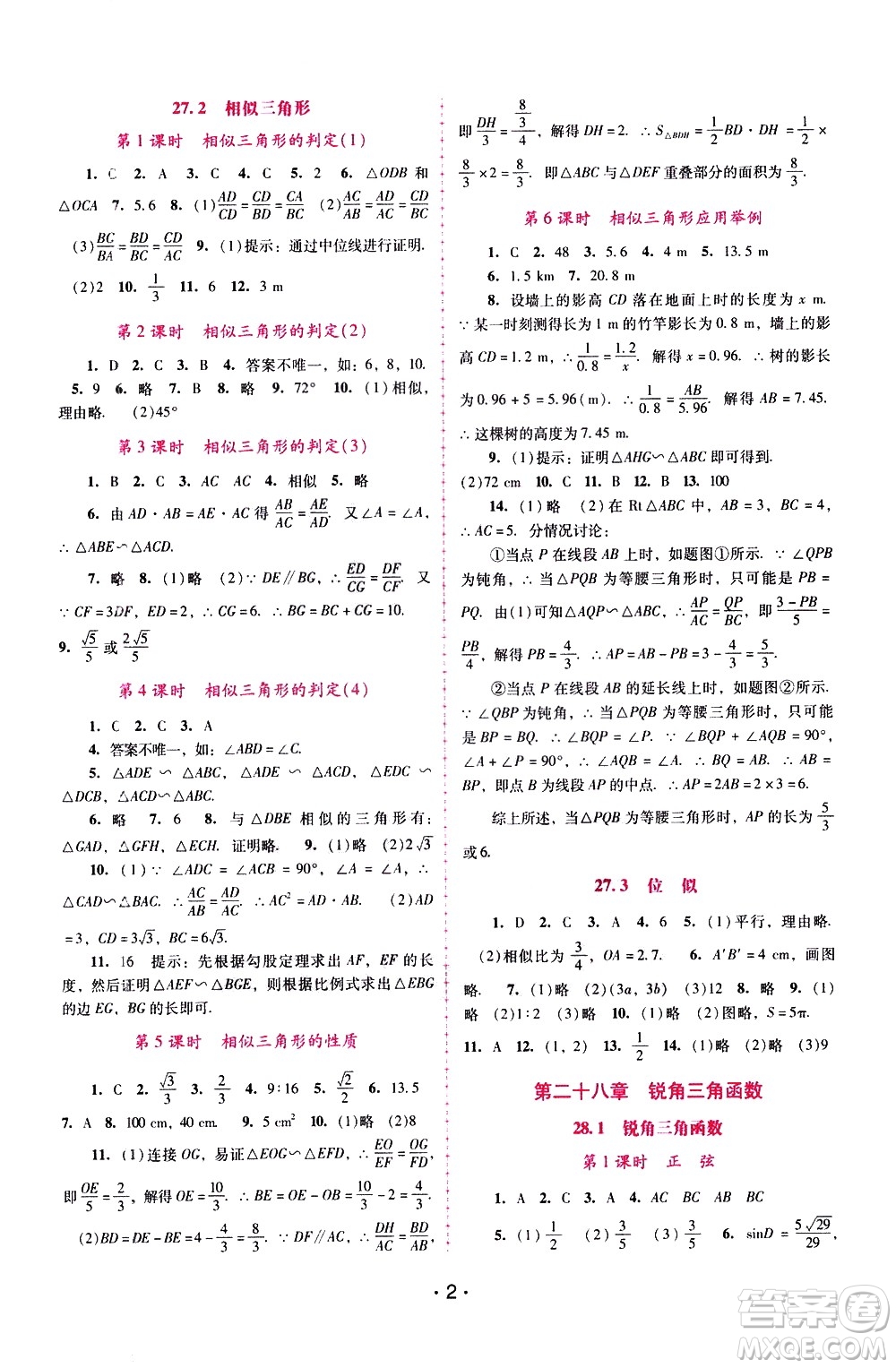 廣西師范大學出版社2021新課程學習輔導數(shù)學九年級下冊人教版答案