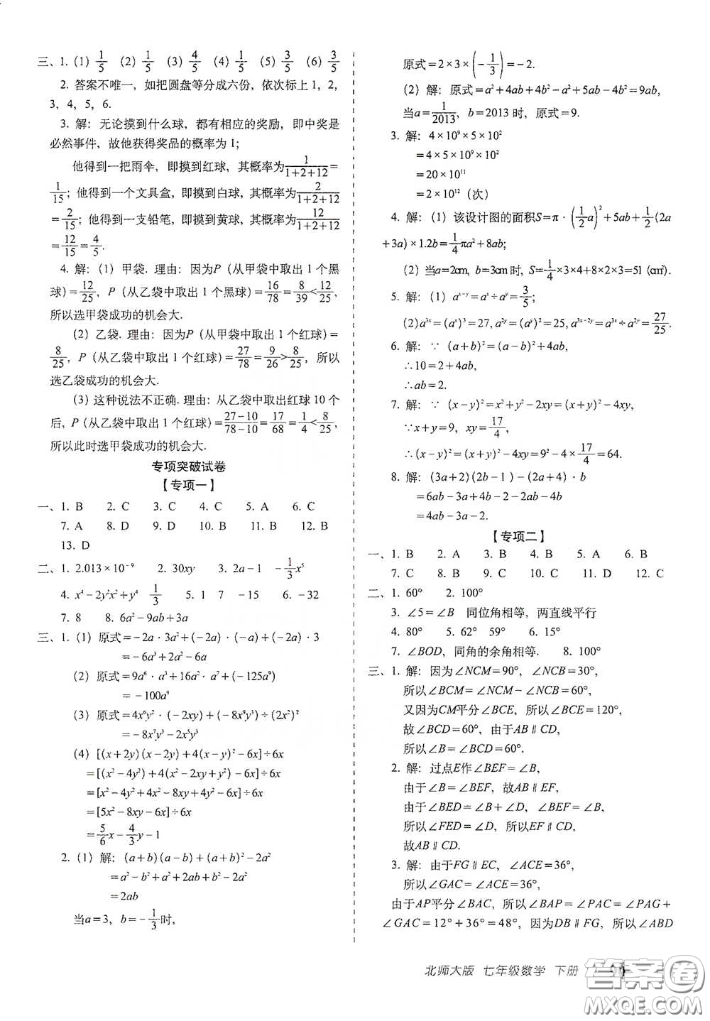 長春出版社2021聚能闖關100分期末復習沖刺卷七年級數(shù)學下冊北師大版答案