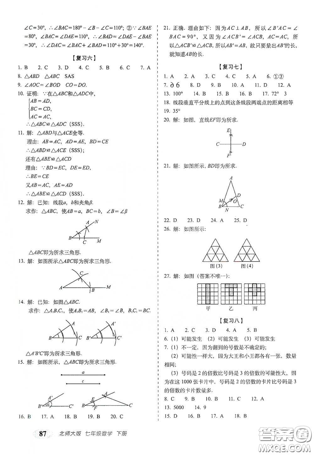 長春出版社2021聚能闖關100分期末復習沖刺卷七年級數(shù)學下冊北師大版答案