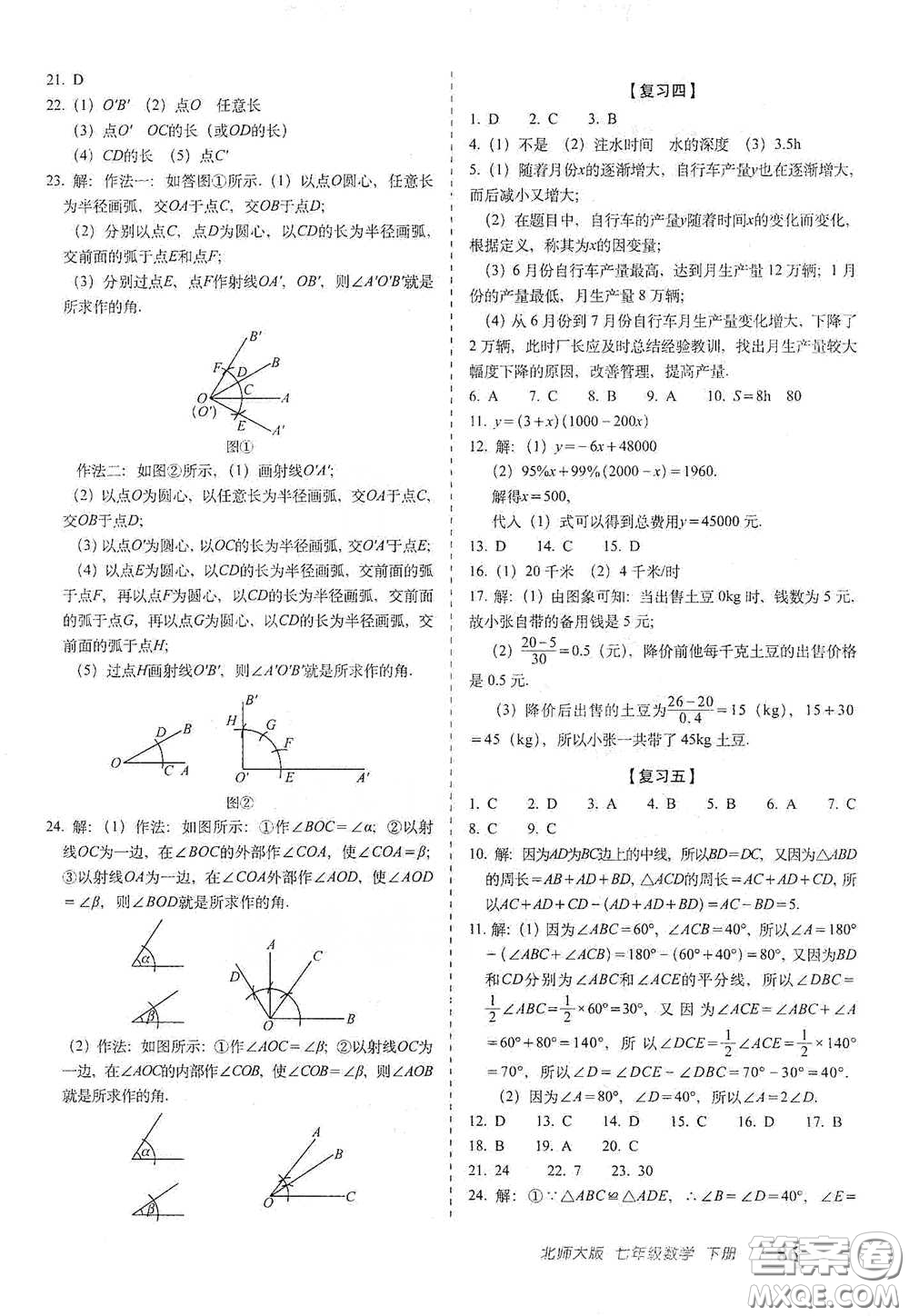 長春出版社2021聚能闖關100分期末復習沖刺卷七年級數(shù)學下冊北師大版答案