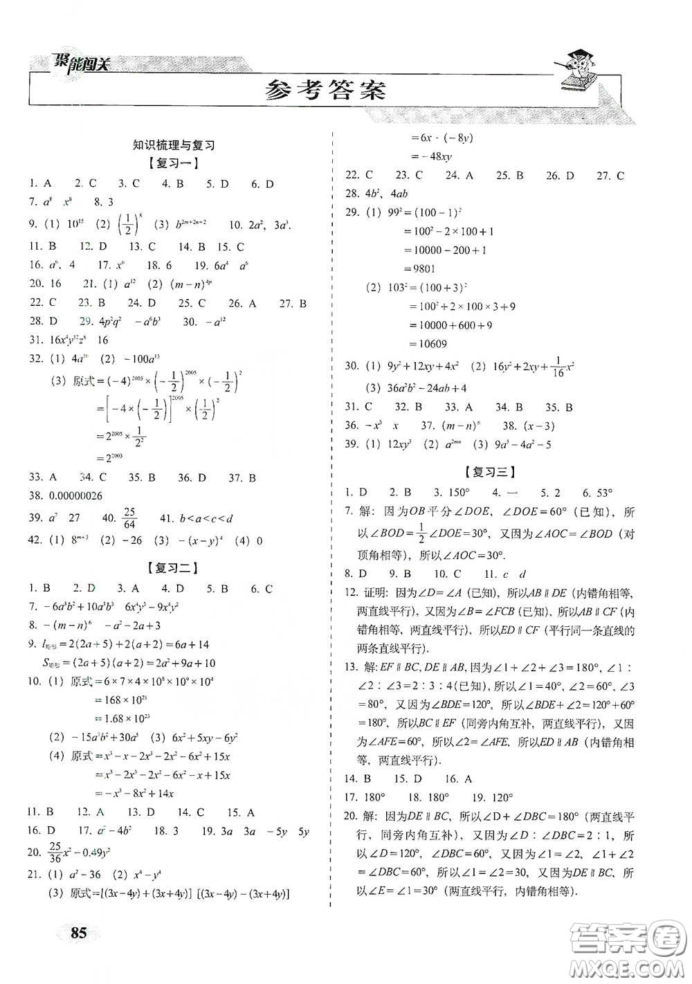 長春出版社2021聚能闖關100分期末復習沖刺卷七年級數(shù)學下冊北師大版答案