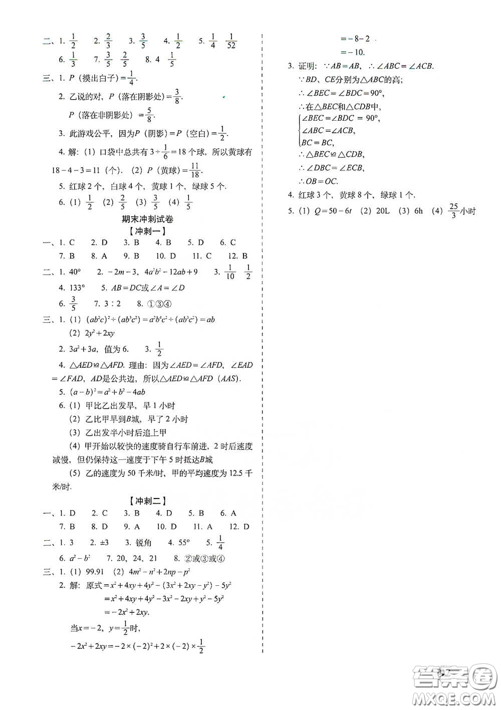 長春出版社2021聚能闖關100分期末復習沖刺卷七年級數(shù)學下冊北師大版答案