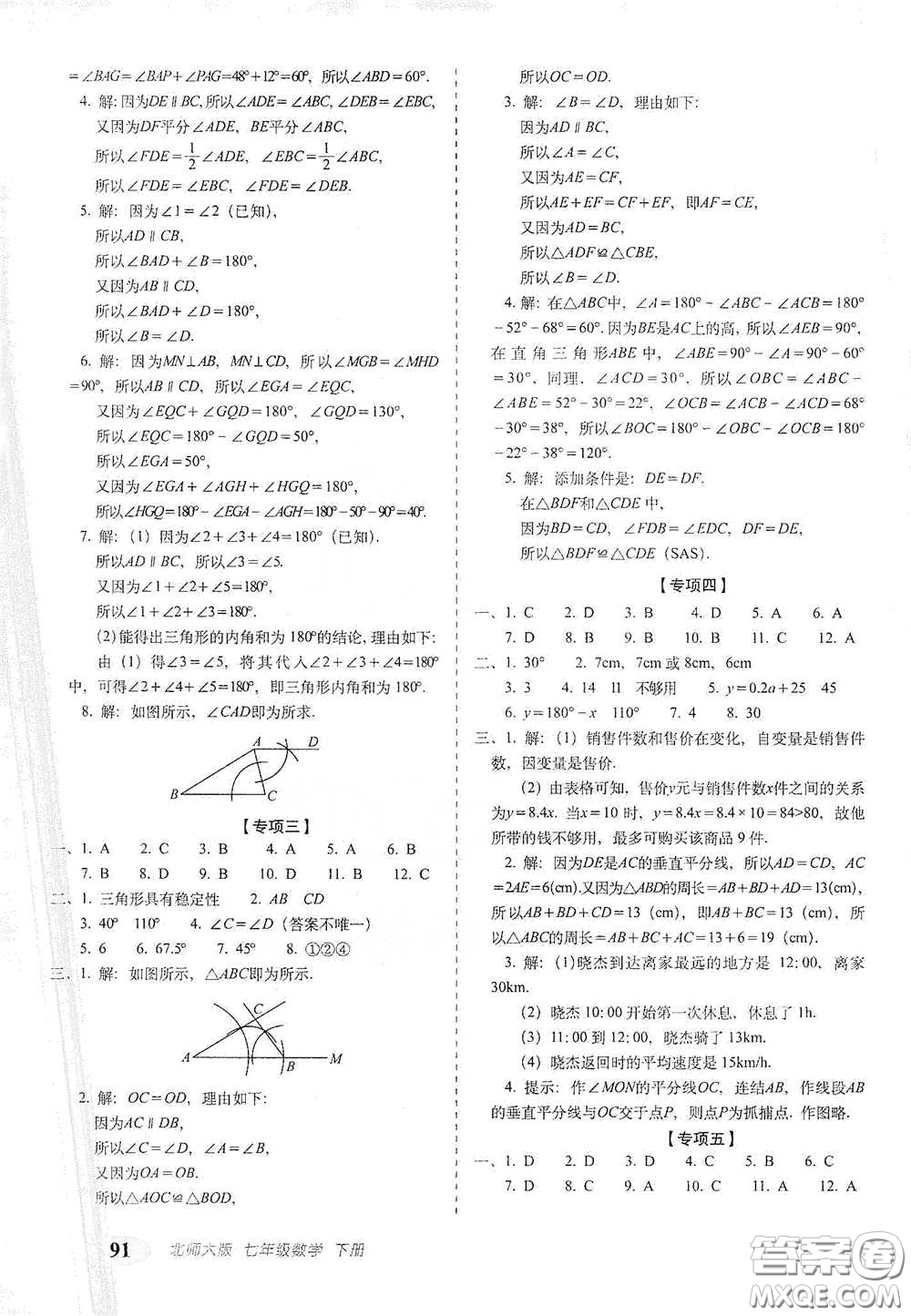 長春出版社2021聚能闖關100分期末復習沖刺卷七年級數(shù)學下冊北師大版答案