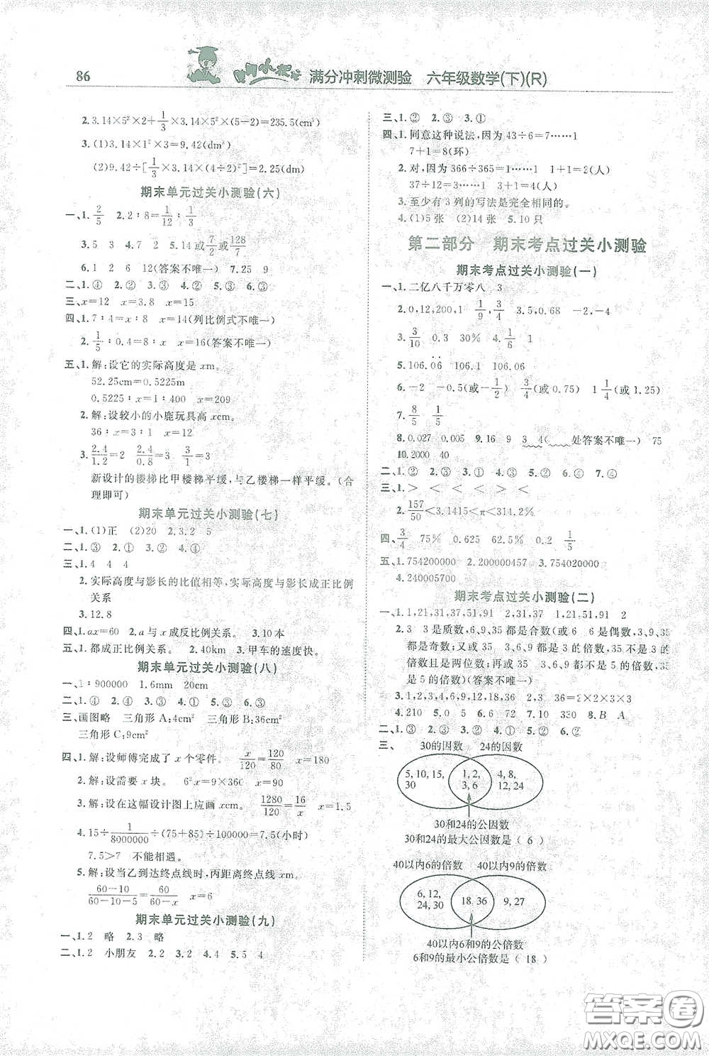 龍門書局2021黃岡小狀元滿分沖刺微測(cè)驗(yàn)期末復(fù)習(xí)專用六年級(jí)數(shù)學(xué)下冊(cè)人教版答案