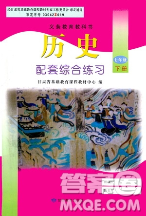 甘肅教育出版社2021年歷史配套綜合練習(xí)七年級(jí)下冊(cè)人教版答案