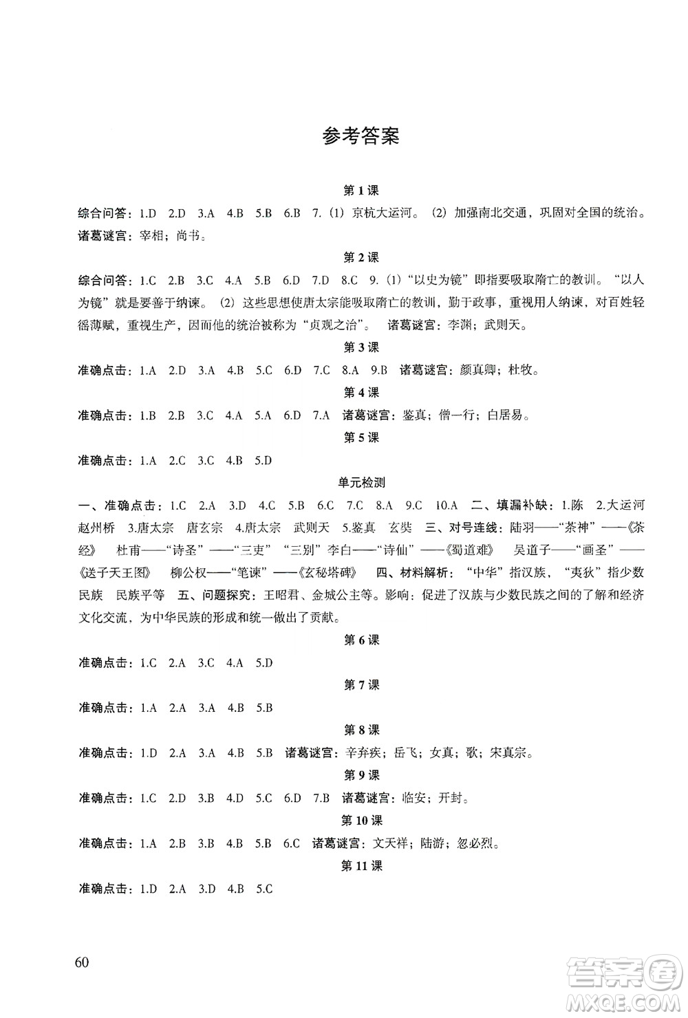 甘肅教育出版社2021年歷史配套綜合練習(xí)七年級(jí)下冊(cè)人教版答案