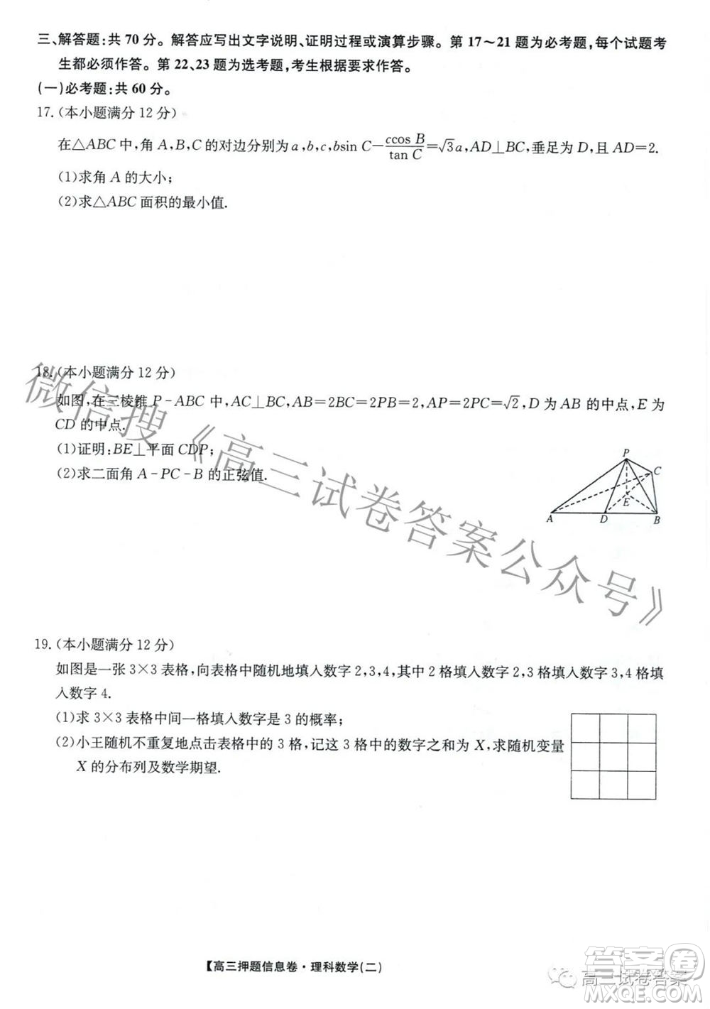 九師聯(lián)盟2020-2021學(xué)年高三押題信息卷二理科數(shù)學(xué)試題及答案