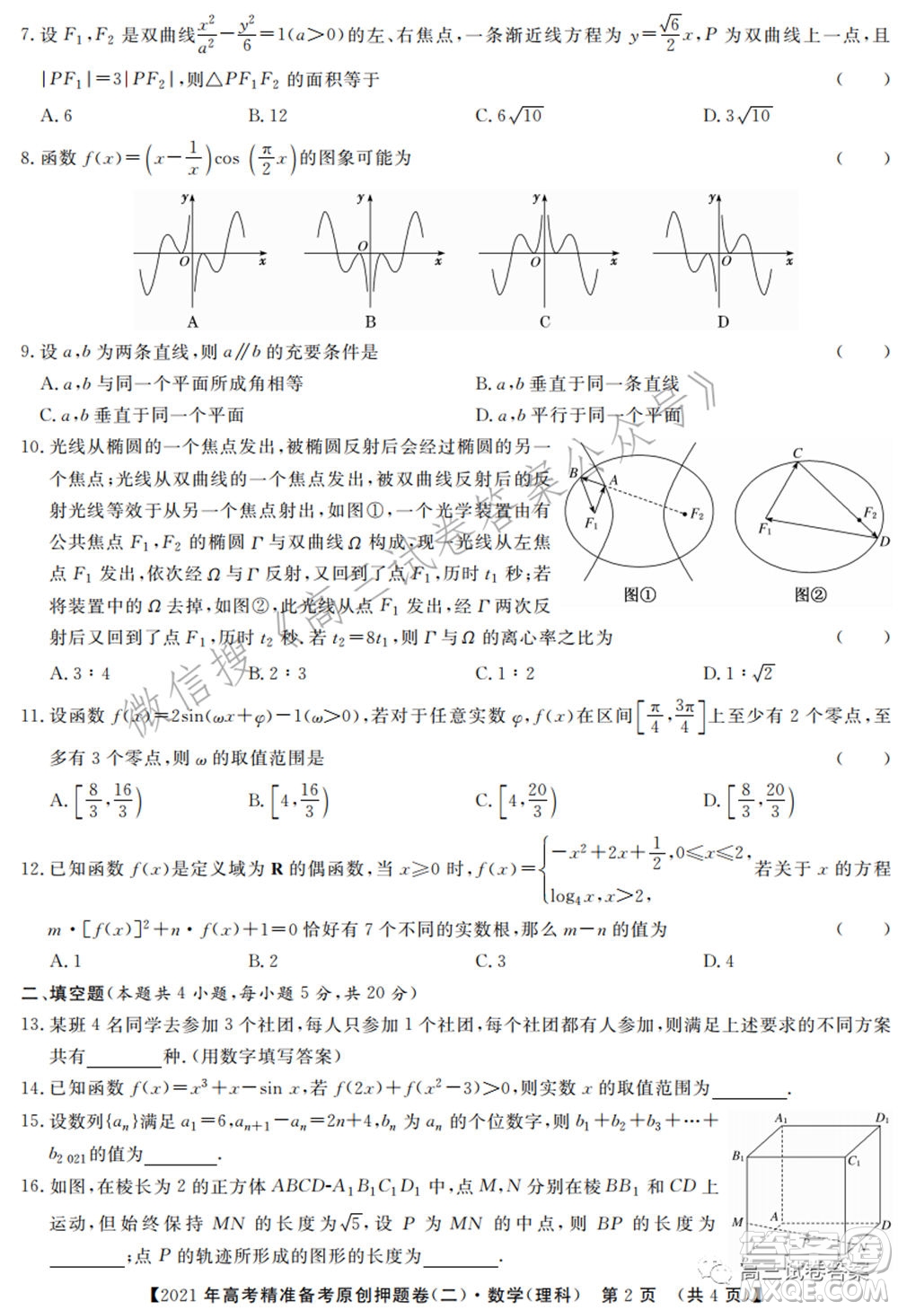 2021年高考精準(zhǔn)備考原創(chuàng)押題二理科數(shù)學(xué)試卷及答案