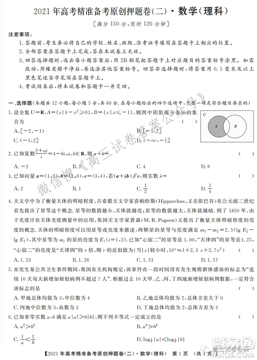 2021年高考精準(zhǔn)備考原創(chuàng)押題二理科數(shù)學(xué)試卷及答案