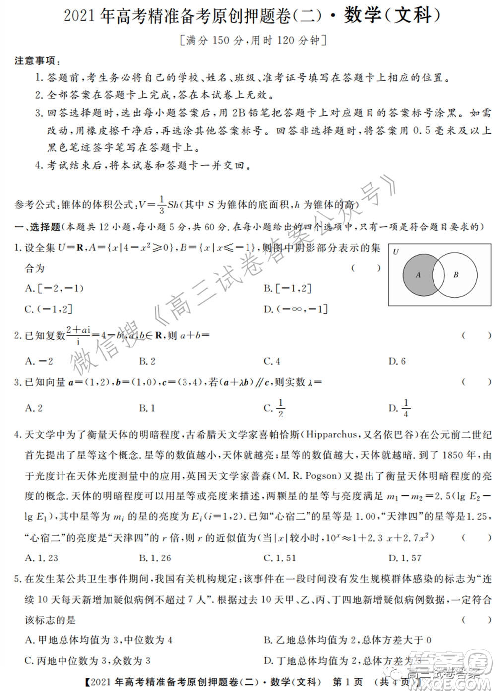 2021年高考精準備考原創(chuàng)押題二文科數(shù)學(xué)試卷及答案