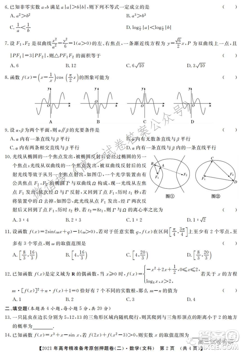 2021年高考精準備考原創(chuàng)押題二文科數(shù)學(xué)試卷及答案