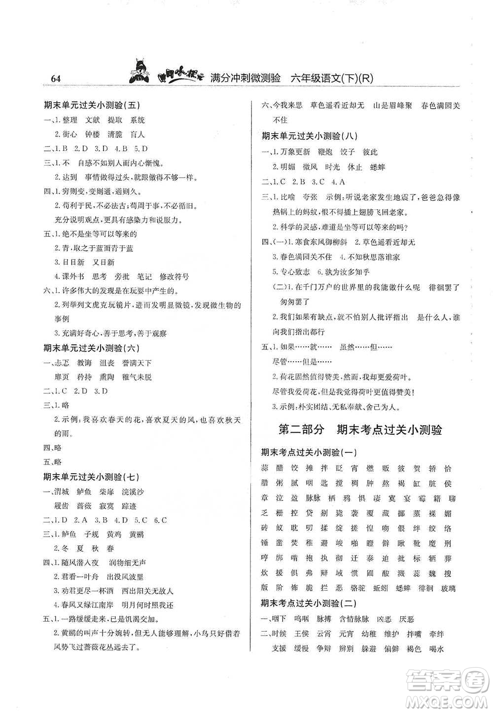 龍門書局2021黃岡小狀元滿分沖刺微測(cè)驗(yàn)期末復(fù)習(xí)專用六年級(jí)語(yǔ)文下冊(cè)人教版答案