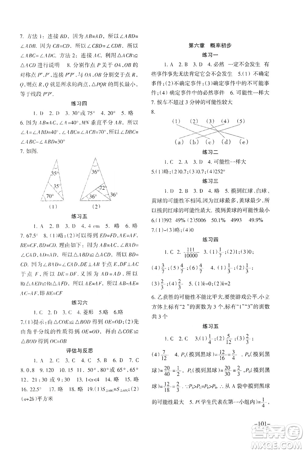 北京師范大學(xué)出版社2021年數(shù)學(xué)配套綜合練習(xí)七年級(jí)下冊(cè)北師大版答案