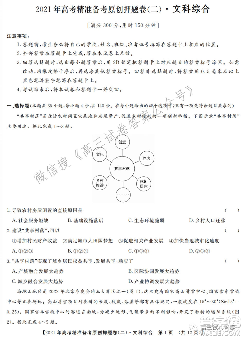 2021年高考精準(zhǔn)備考原創(chuàng)押題二文科綜合試卷及答案