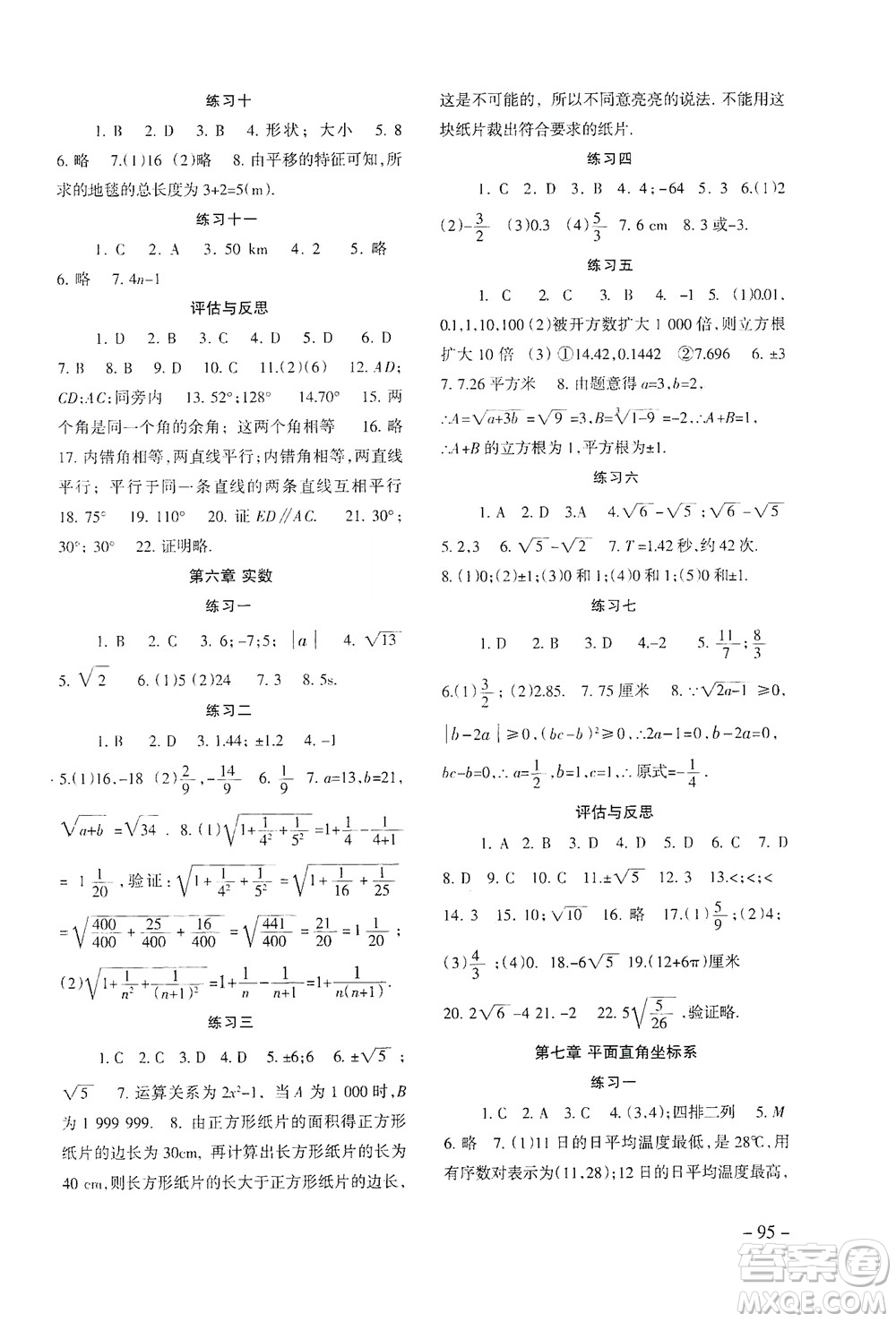 北京師范大學(xué)出版社2021年數(shù)學(xué)配套綜合練習(xí)七年級下冊人教版答案