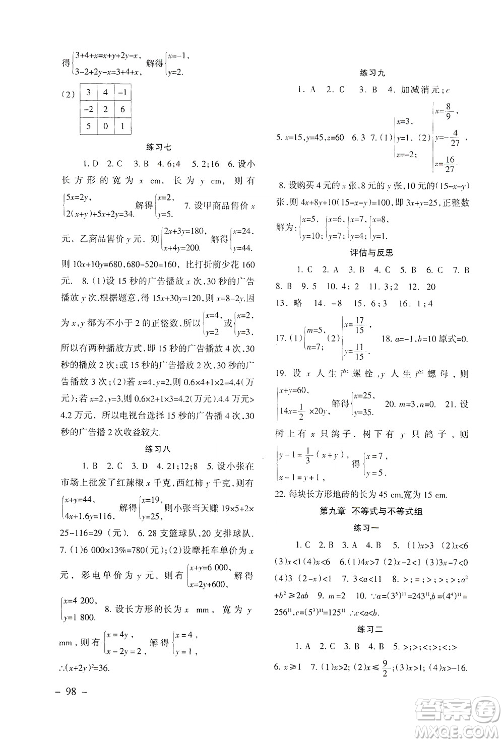 北京師范大學(xué)出版社2021年數(shù)學(xué)配套綜合練習(xí)七年級下冊人教版答案