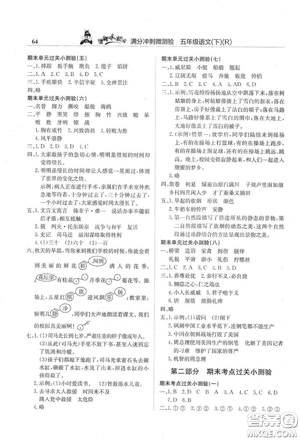 龍門書局2021黃岡小狀元滿分沖刺微測(cè)驗(yàn)期末復(fù)習(xí)專用五年級(jí)語(yǔ)文下冊(cè)人教版答案