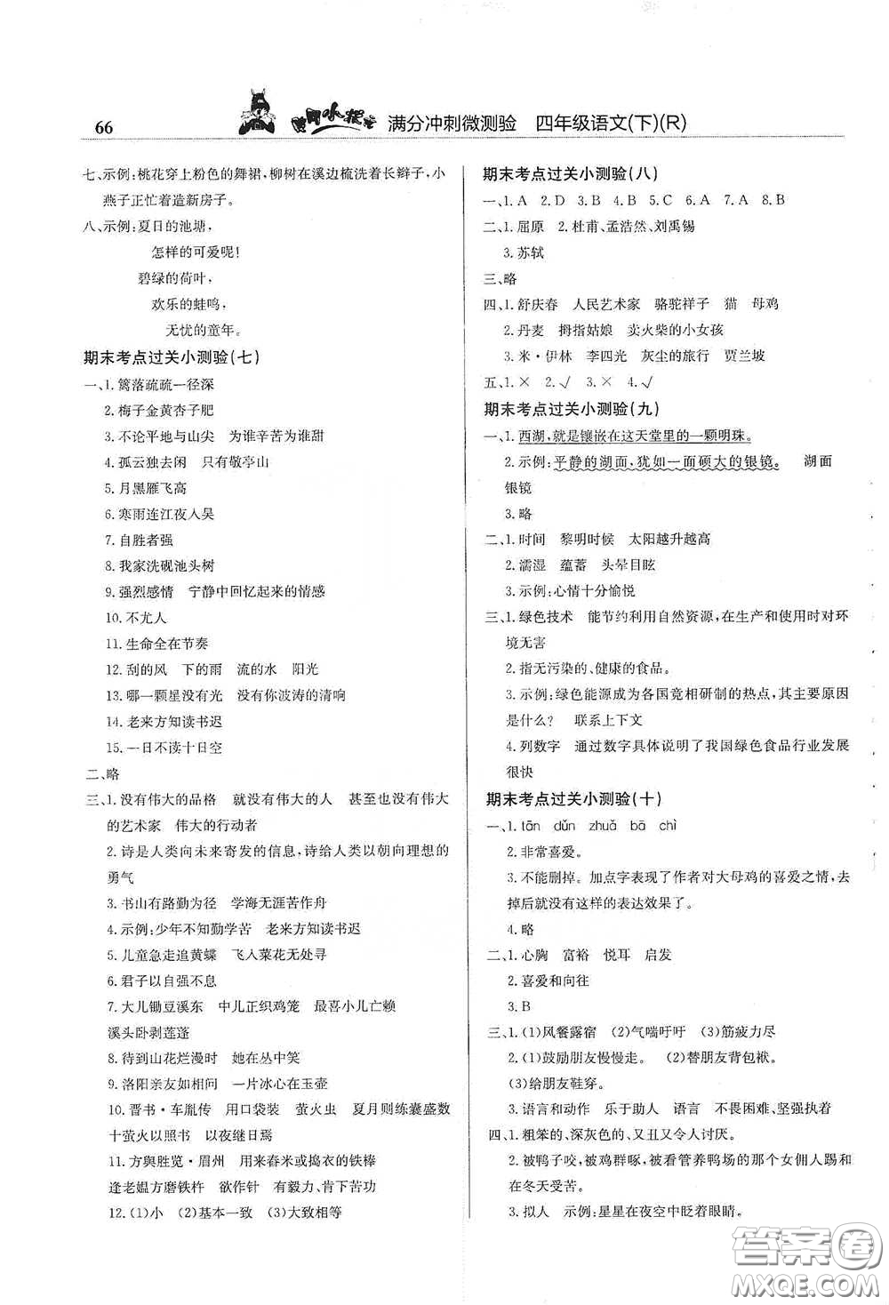 龍門書局2021黃岡小狀元滿分沖刺微測(cè)驗(yàn)期末復(fù)習(xí)專用四年級(jí)語文下冊(cè)人教版答案