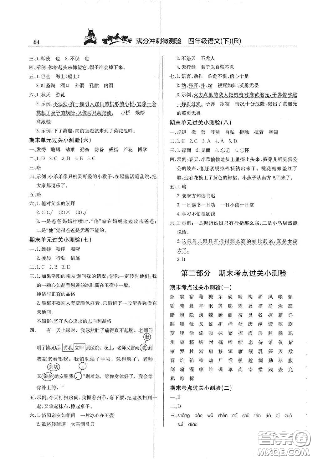 龍門書局2021黃岡小狀元滿分沖刺微測(cè)驗(yàn)期末復(fù)習(xí)專用四年級(jí)語文下冊(cè)人教版答案