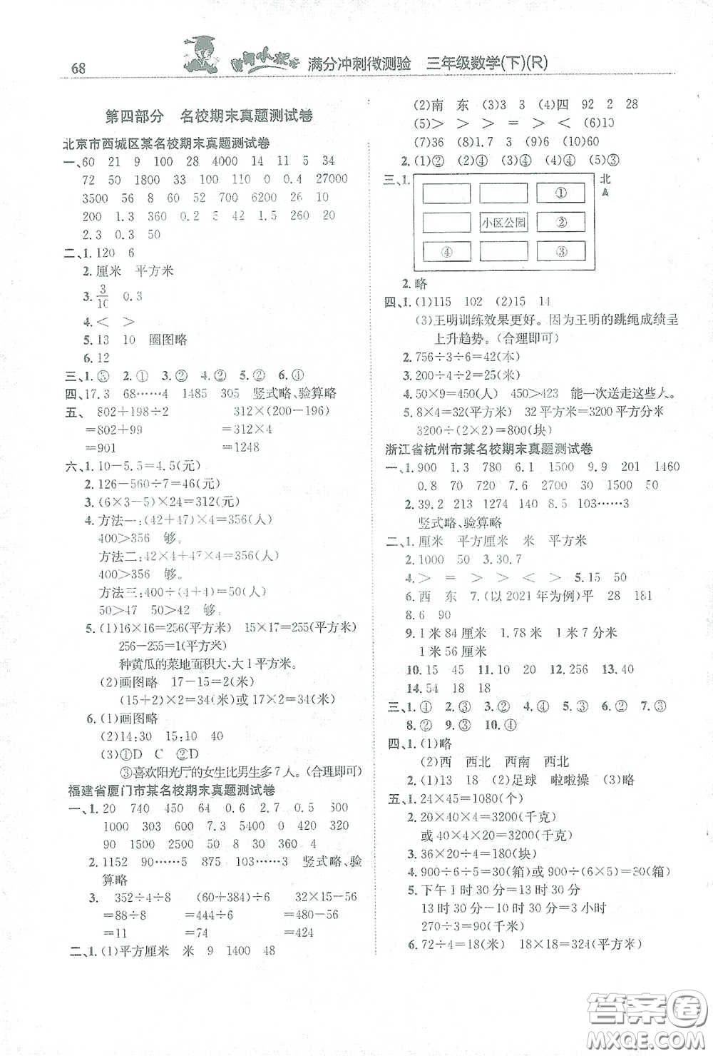 龍門書局2021黃岡小狀元滿分沖刺微測驗期末復習專用三年級數(shù)學下冊人教版答案