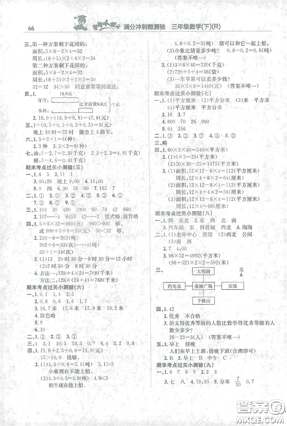 龍門書局2021黃岡小狀元滿分沖刺微測驗期末復習專用三年級數(shù)學下冊人教版答案