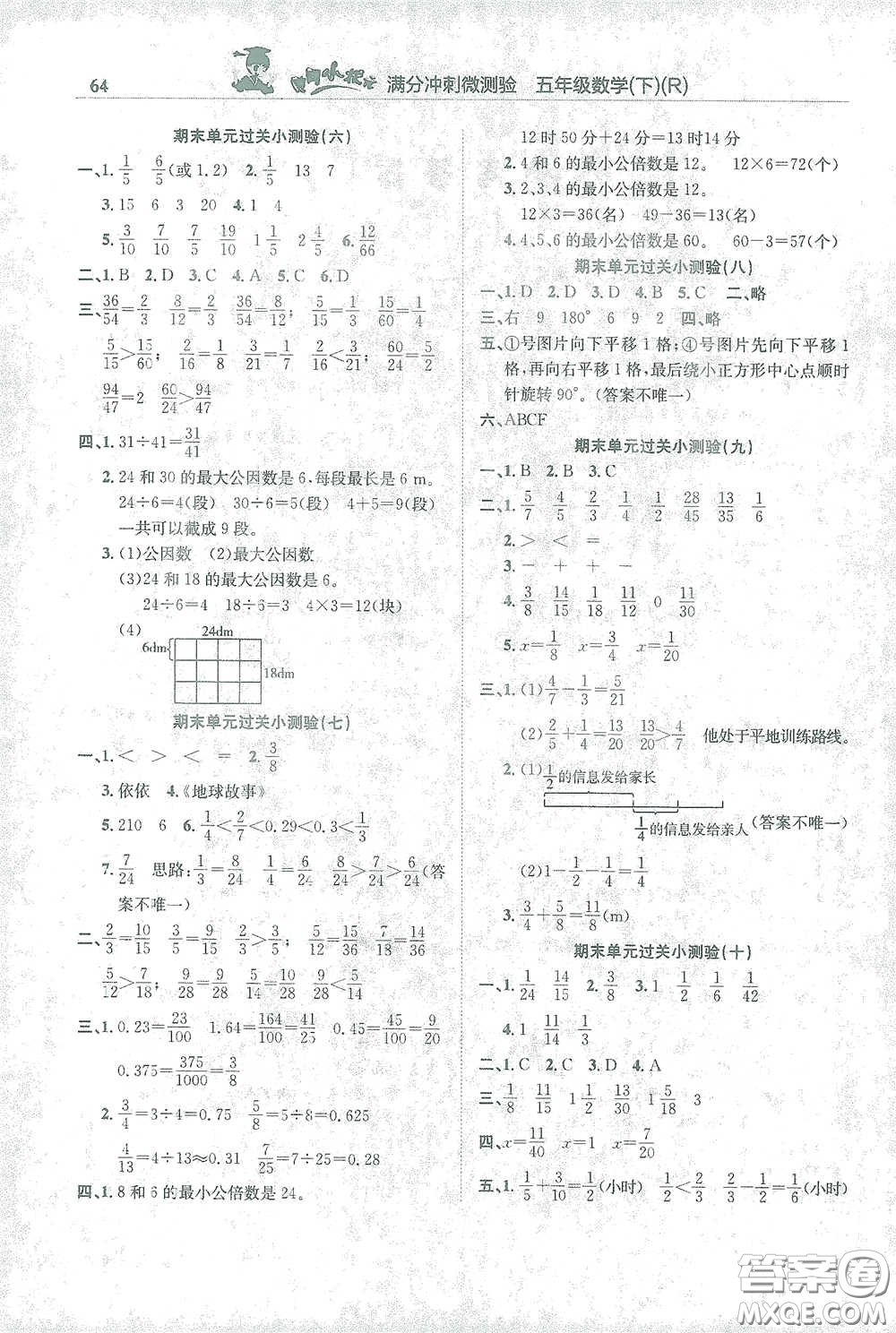 龍門書局2021黃岡小狀元滿分沖刺微測(cè)驗(yàn)期末復(fù)習(xí)專用五年級(jí)數(shù)學(xué)下冊(cè)人教版答案