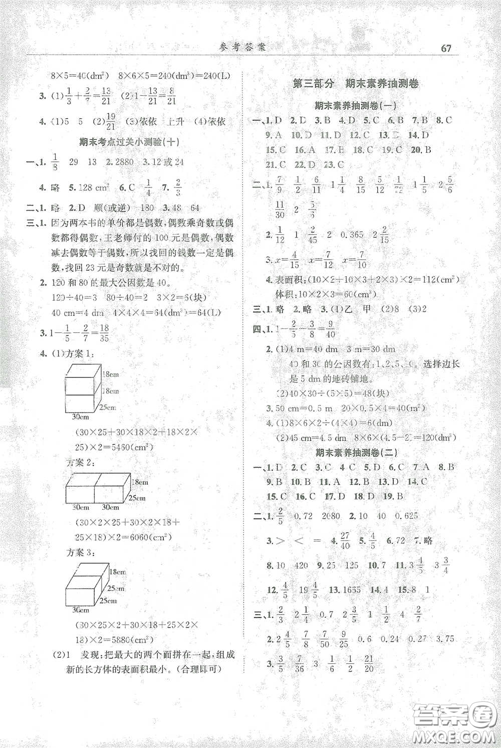 龍門書局2021黃岡小狀元滿分沖刺微測(cè)驗(yàn)期末復(fù)習(xí)專用五年級(jí)數(shù)學(xué)下冊(cè)人教版答案