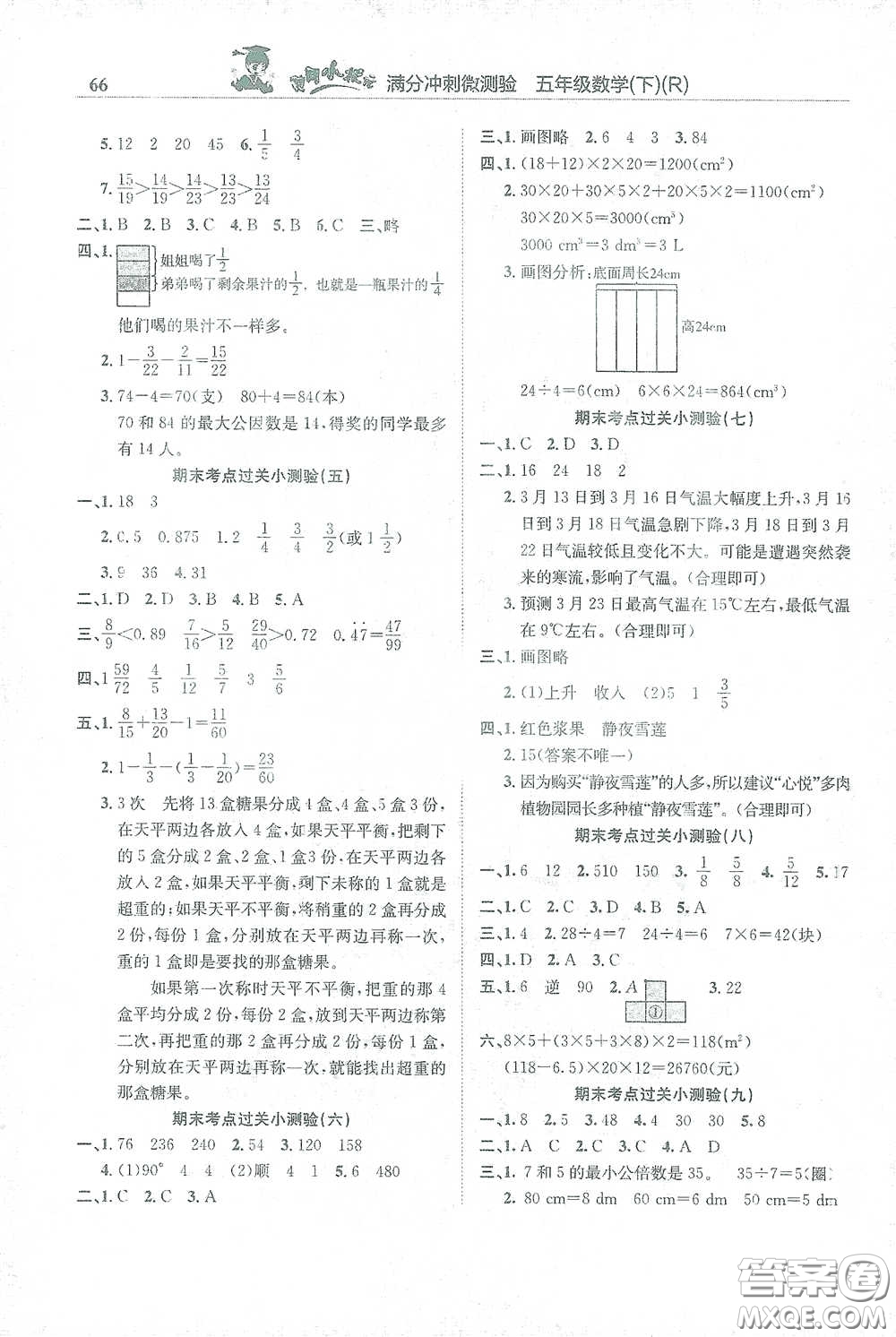 龍門書局2021黃岡小狀元滿分沖刺微測(cè)驗(yàn)期末復(fù)習(xí)專用五年級(jí)數(shù)學(xué)下冊(cè)人教版答案