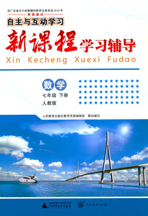 廣西師范大學(xué)出版社2021新課程學(xué)習(xí)輔導(dǎo)數(shù)學(xué)七年級(jí)下冊(cè)人教版答案