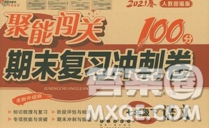 長春出版社2021聚能闖關(guān)100分期末復(fù)習(xí)沖刺卷七年級語文下冊人教版答案