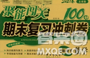 長春出版社2021聚能闖關100分期末復習沖刺卷七年級數(shù)學下冊北師大版答案