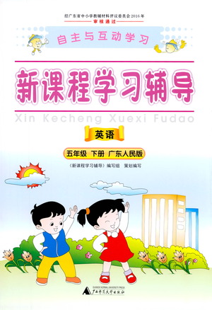 廣西師范大學出版社2021新課程學習輔導英語五年級下冊廣東人民版答案