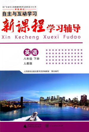 廣西師范大學(xué)出版社2021新課程學(xué)習(xí)輔導(dǎo)英語(yǔ)八年級(jí)下冊(cè)人教版答案