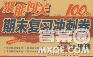 長春出版社2021聚能闖關(guān)100分期末復(fù)習(xí)沖刺卷七年級地理下冊答案