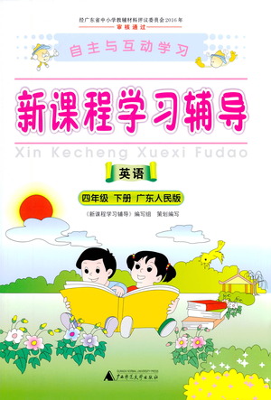 廣西師范大學(xué)出版社2021新課程學(xué)習(xí)輔導(dǎo)英語四年級下冊廣東人民版答案