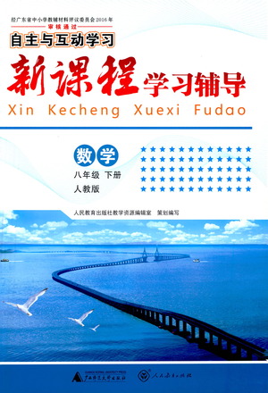 廣西師范大學出版社2021新課程學習輔導數學八年級下冊人教版答案