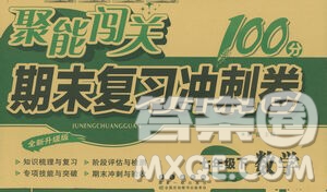 長春出版社2021聚能闖關(guān)100分期末復(fù)習(xí)沖刺卷七年級數(shù)學(xué)下冊人教版答案