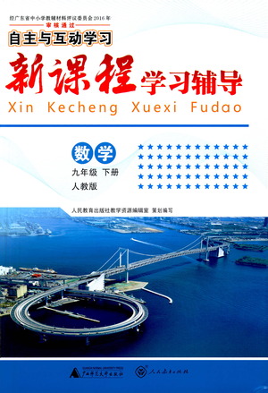 廣西師范大學出版社2021新課程學習輔導數(shù)學九年級下冊人教版答案