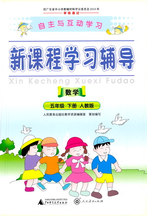 廣西師范大學(xué)出版社2021新課程學(xué)習(xí)輔導(dǎo)數(shù)學(xué)五年級下冊人教版答案