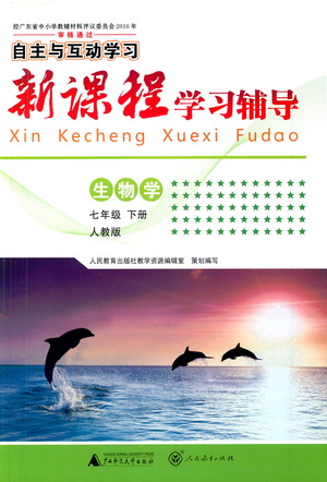 廣西師范大學(xué)出版社2021新課程學(xué)習(xí)輔導(dǎo)生物學(xué)七年級下冊人教版答案