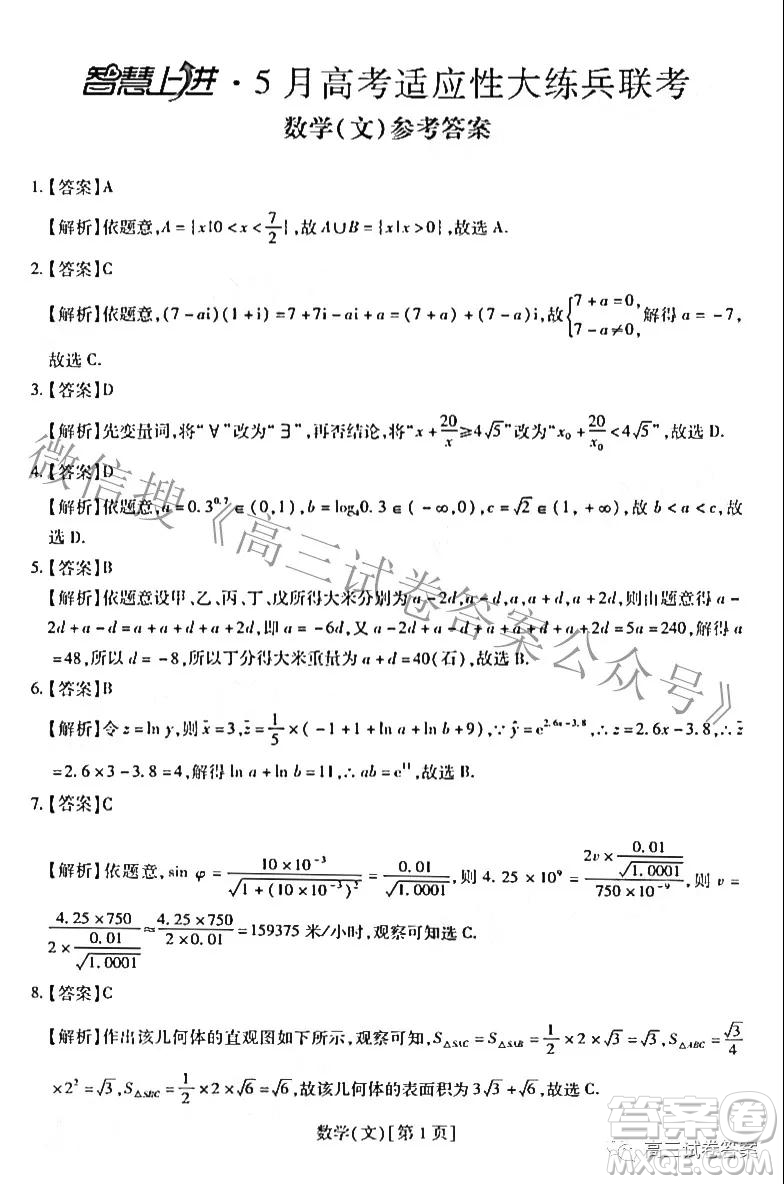 智慧上進(jìn)5月高考適應(yīng)性大練兵聯(lián)考文理數(shù)答案