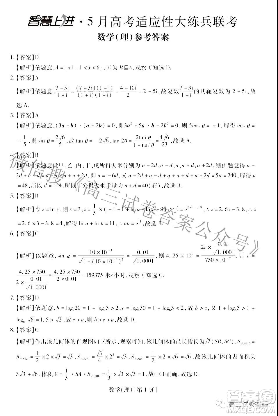 智慧上進(jìn)5月高考適應(yīng)性大練兵聯(lián)考文理數(shù)答案