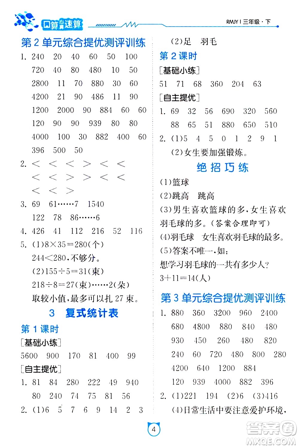 江蘇人民出版社2021小學數學口算速算提優(yōu)練習冊三年級下冊人民教育版答案