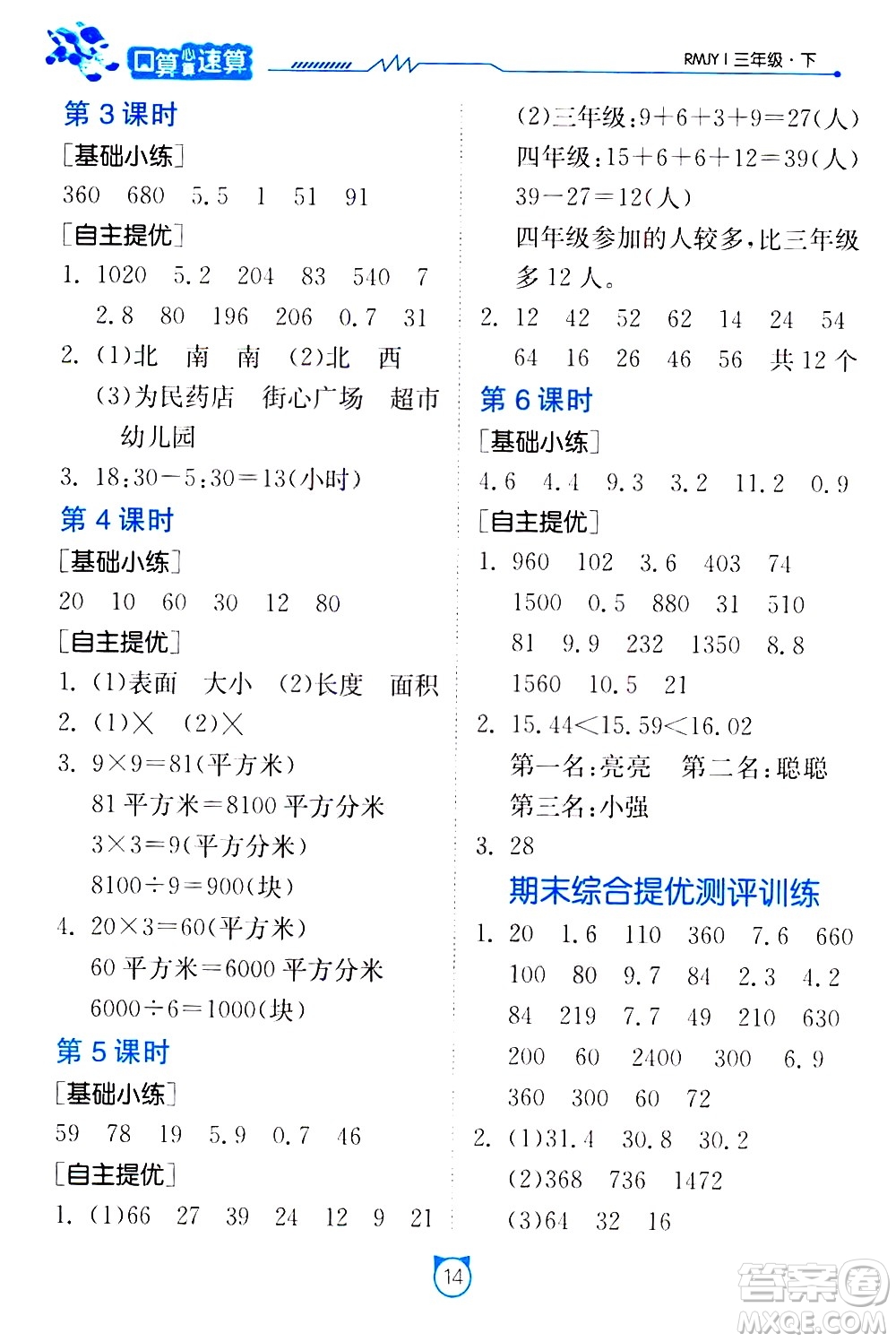 江蘇人民出版社2021小學數學口算速算提優(yōu)練習冊三年級下冊人民教育版答案