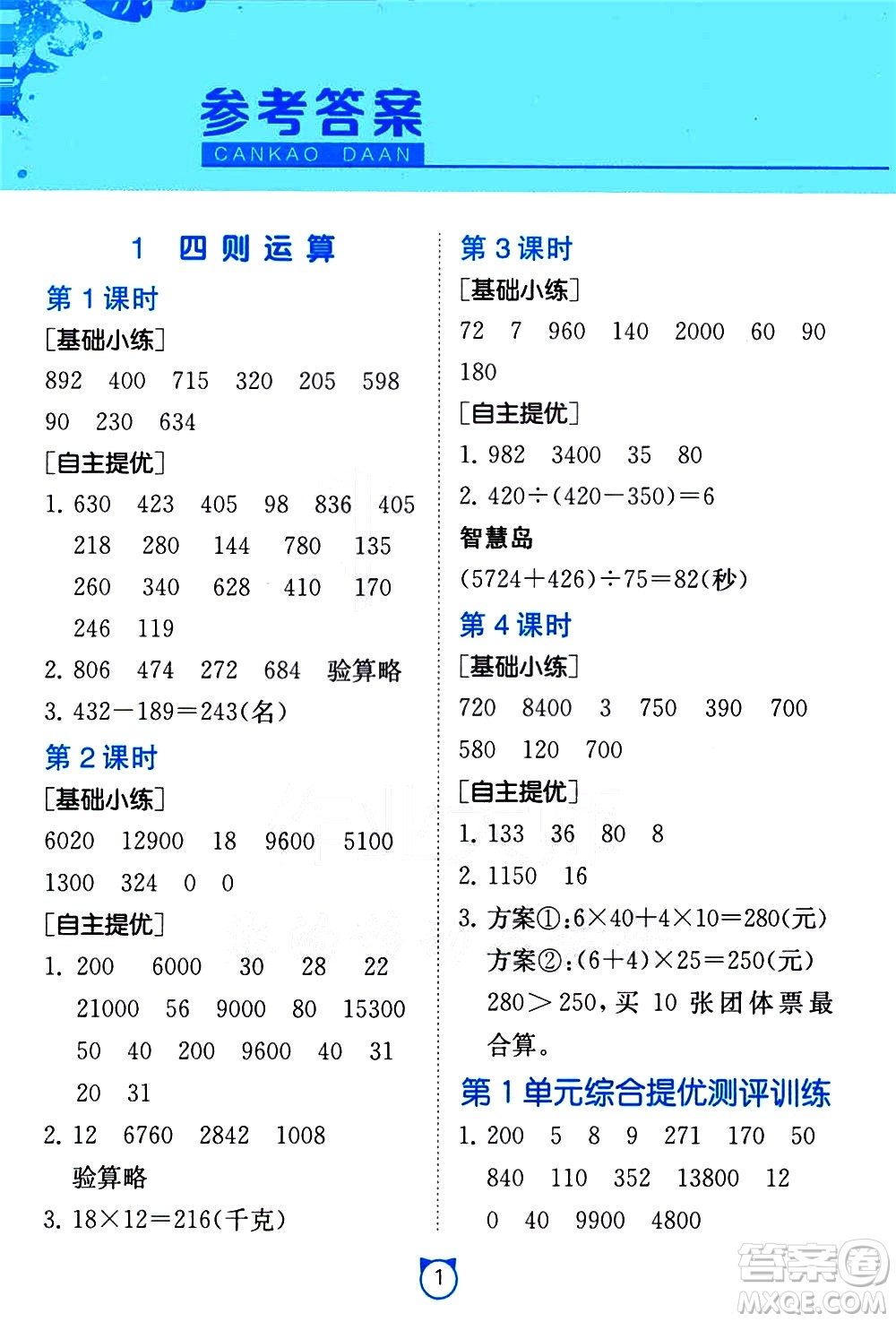 江蘇人民出版社2021小學(xué)數(shù)學(xué)口算速算提優(yōu)練習(xí)冊(cè)四年級(jí)下冊(cè)人民教育版答案