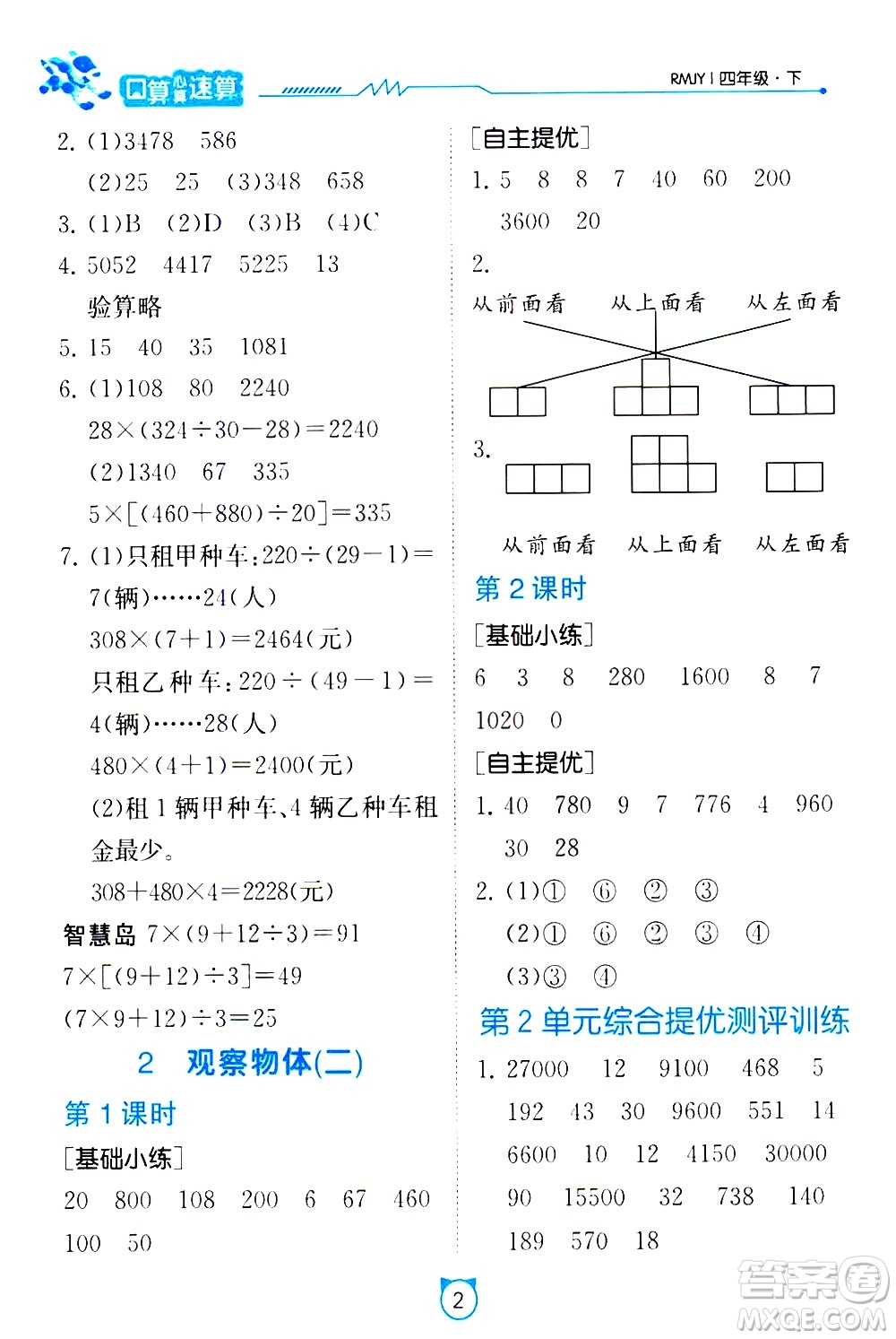 江蘇人民出版社2021小學(xué)數(shù)學(xué)口算速算提優(yōu)練習(xí)冊(cè)四年級(jí)下冊(cè)人民教育版答案