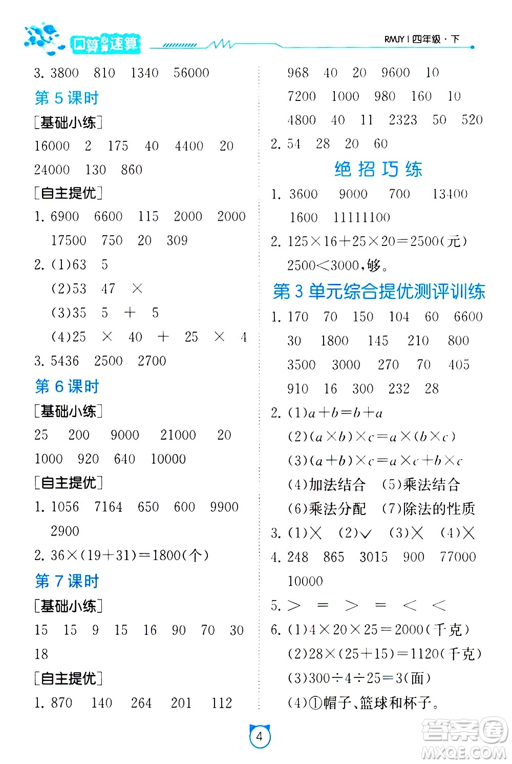 江蘇人民出版社2021小學(xué)數(shù)學(xué)口算速算提優(yōu)練習(xí)冊(cè)四年級(jí)下冊(cè)人民教育版答案