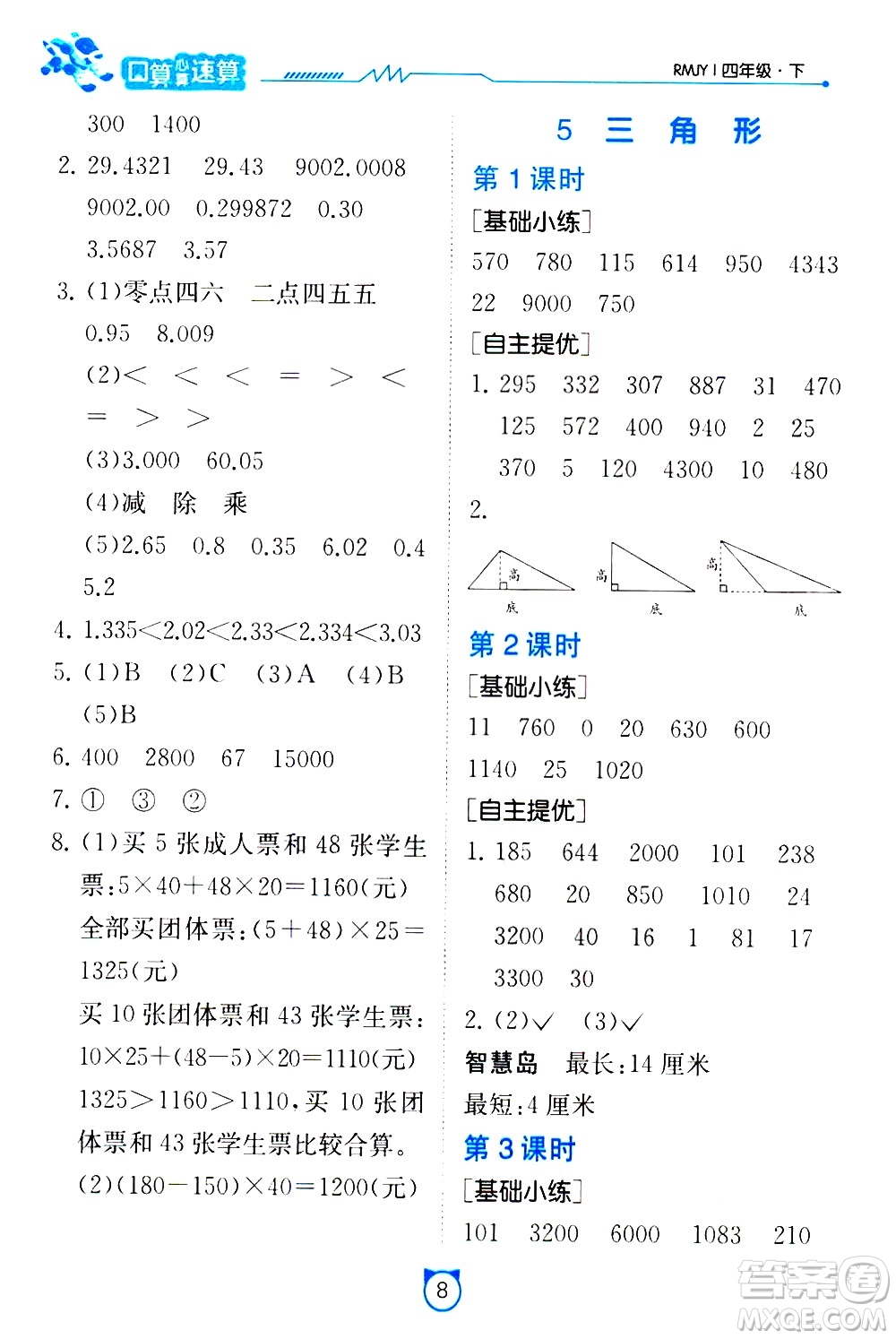 江蘇人民出版社2021小學(xué)數(shù)學(xué)口算速算提優(yōu)練習(xí)冊(cè)四年級(jí)下冊(cè)人民教育版答案