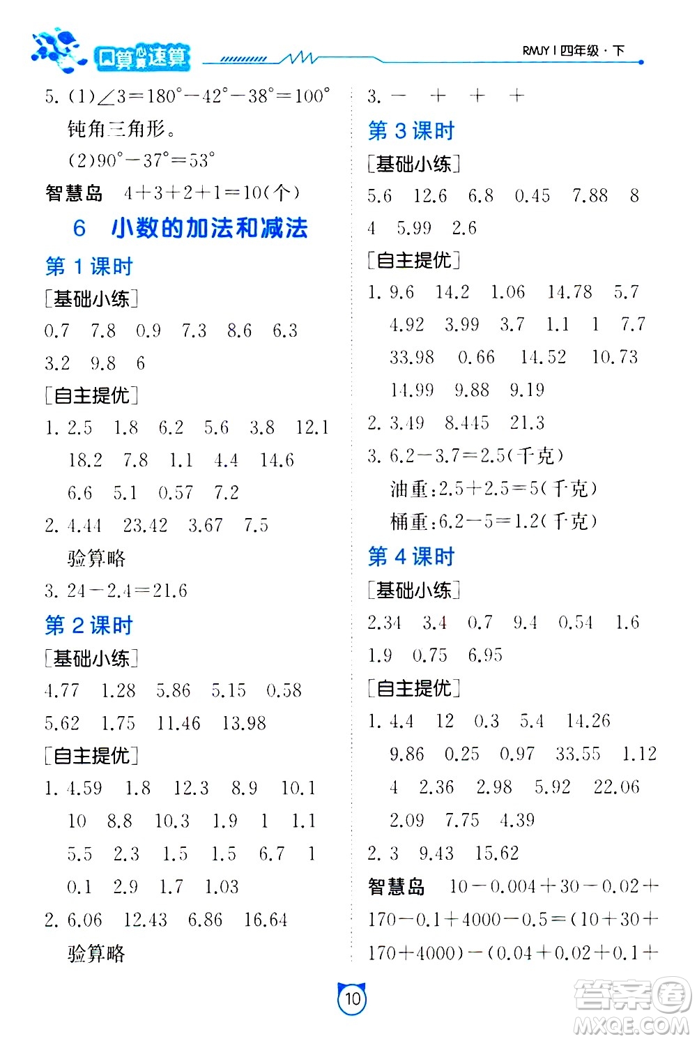 江蘇人民出版社2021小學(xué)數(shù)學(xué)口算速算提優(yōu)練習(xí)冊(cè)四年級(jí)下冊(cè)人民教育版答案