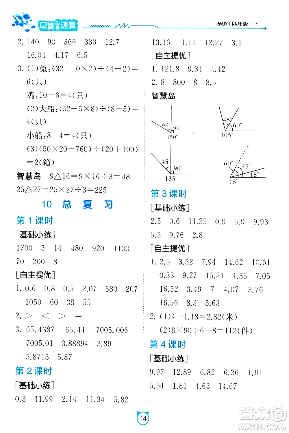 江蘇人民出版社2021小學(xué)數(shù)學(xué)口算速算提優(yōu)練習(xí)冊(cè)四年級(jí)下冊(cè)人民教育版答案